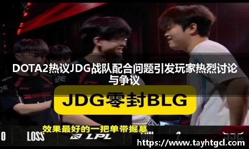 DOTA2热议JDG战队配合问题引发玩家热烈讨论与争议