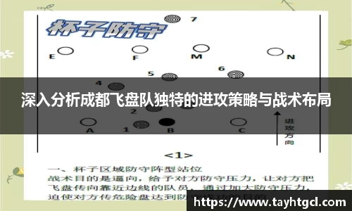 深入分析成都飞盘队独特的进攻策略与战术布局