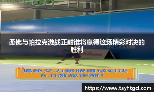 柔佛与帕拉克激战正酣谁将赢得这场精彩对决的胜利