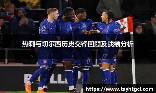 热刺与切尔西历史交锋回顾及战绩分析