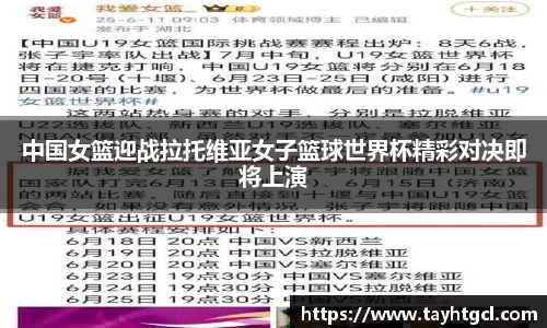 中国女篮迎战拉托维亚女子篮球世界杯精彩对决即将上演