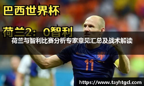荷兰与智利比赛分析专家意见汇总及战术解读