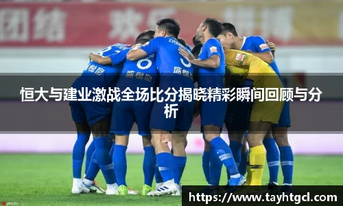 恒大与建业激战全场比分揭晓精彩瞬间回顾与分析