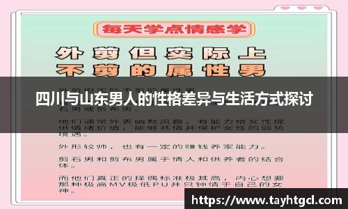 四川与山东男人的性格差异与生活方式探讨