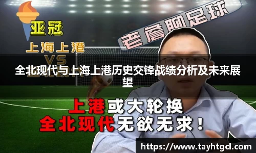 全北现代与上海上港历史交锋战绩分析及未来展望