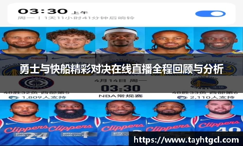 勇士与快船精彩对决在线直播全程回顾与分析