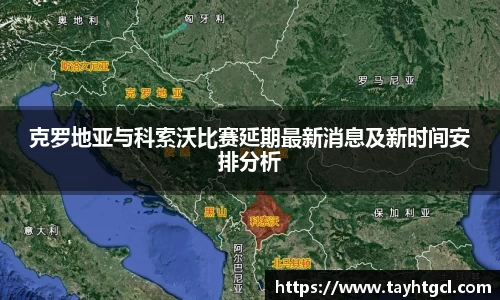 克罗地亚与科索沃比赛延期最新消息及新时间安排分析