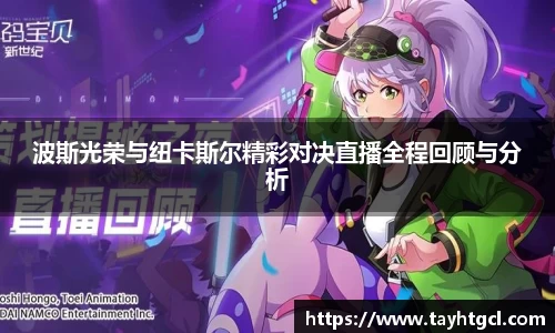 波斯光荣与纽卡斯尔精彩对决直播全程回顾与分析