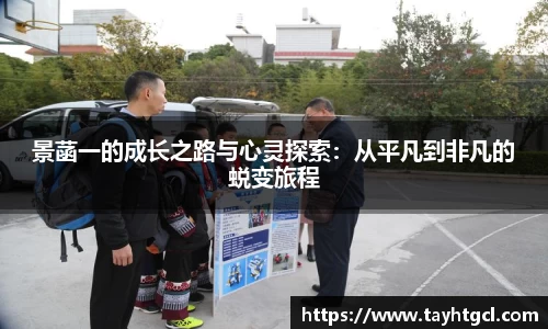 景菡一的成长之路与心灵探索：从平凡到非凡的蜕变旅程