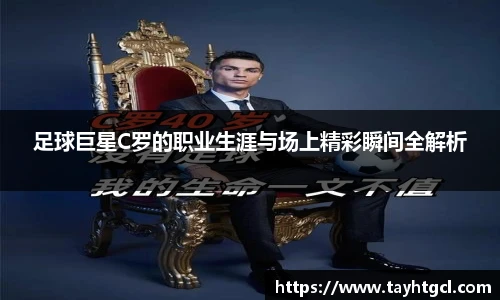 足球巨星C罗的职业生涯与场上精彩瞬间全解析