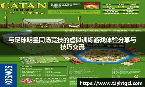 与足球明星同场竞技的虚拟训练游戏体验分享与技巧交流